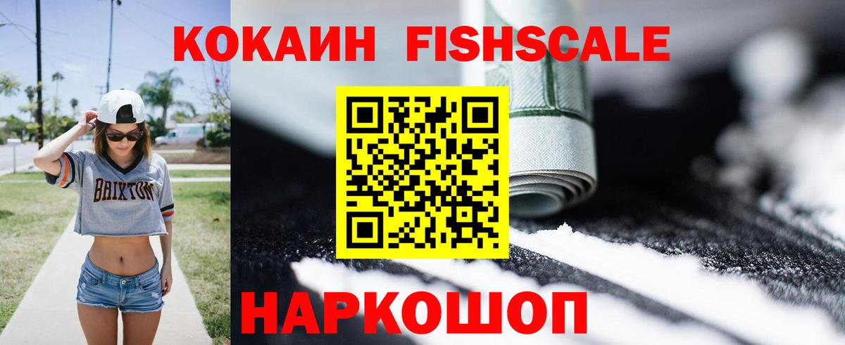 Cocaine Fish Scale Асино