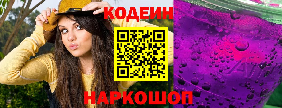 Кодеин напиток Lean (лин)  Codein Purple Drank  Асино 