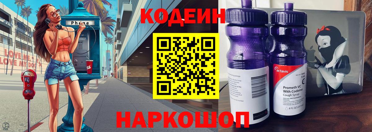 Кодеин Purple Drank Асино