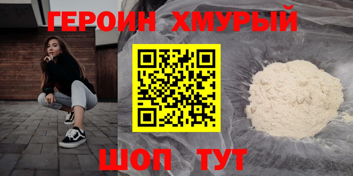 Героин хмурый Асино